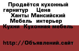 Продаётся кухонный гарнитур  › Цена ­ 11 000 - Ханты-Мансийский Мебель, интерьер » Кухни. Кухонная мебель   